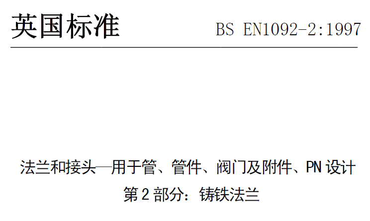 BS EN 1092-2-1997 中文版 法蘭和接頭—用于管、管件、閥門及附件、PN設(shè)計(jì) 第2部分：鑄鐵法蘭.png